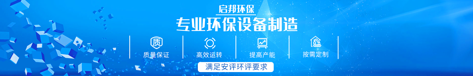 湖南啟邦環(huán)保科技有限公司_湖南長沙環(huán)保設備|噴涂設備|廢氣處理設備廠家